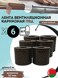 Карнизная вентиляционная лента ПВД 80*5000*1,1 мм (6 шт.) цв. Коричневый