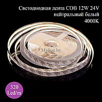 Светодиодная лента COB 320 led 12W 24V 5 метров нейтральный белый 4000K CRI 90