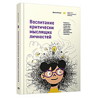 Книга "Воспитание критически мыслящих личностей", Джули Богарт