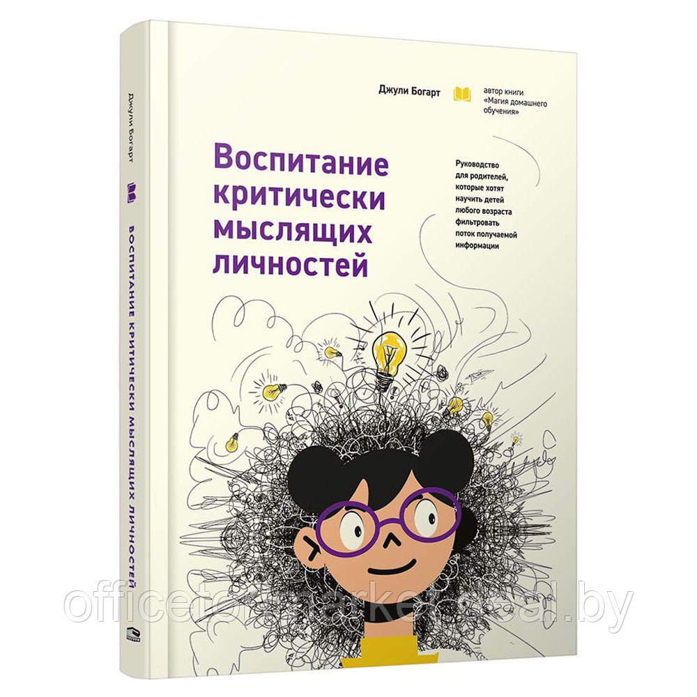 Книга "Воспитание критически мыслящих личностей", Джули Богарт - фото 1 - id-p220727492