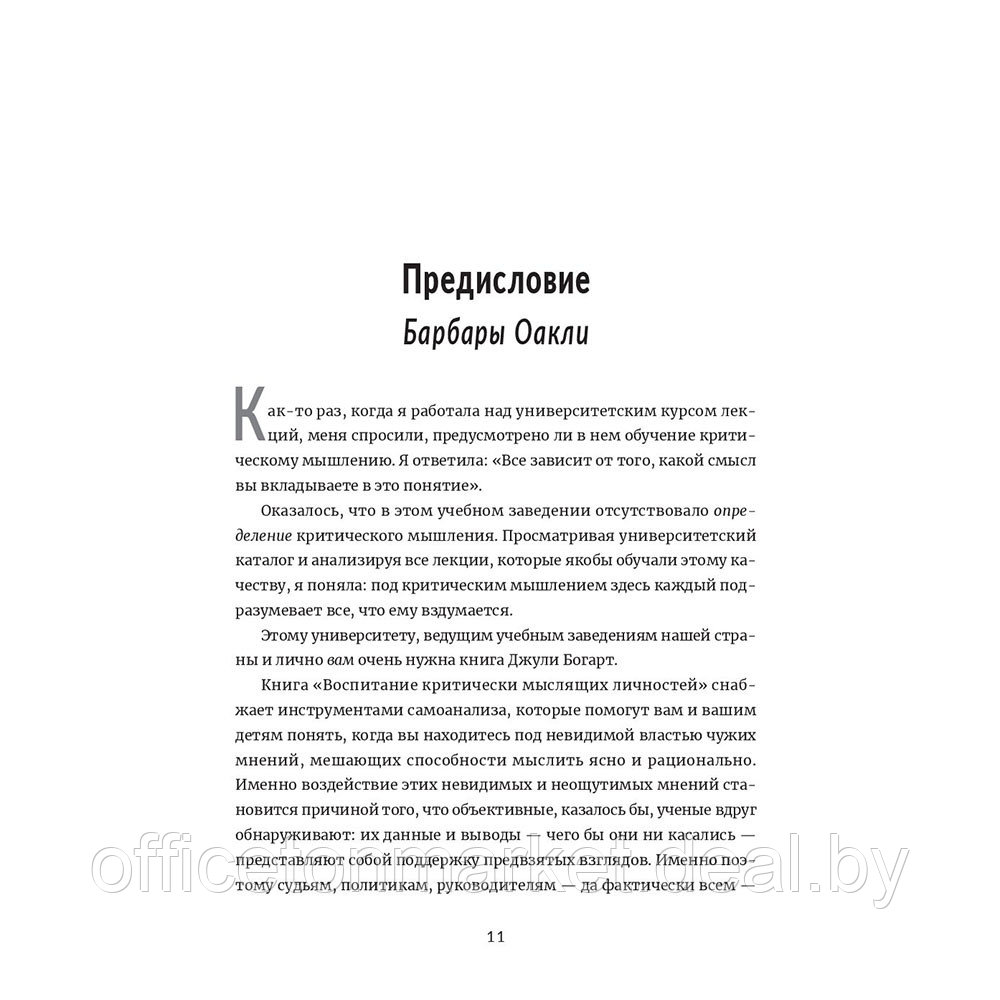 Книга "Воспитание критически мыслящих личностей", Джули Богарт - фото 4 - id-p220727492