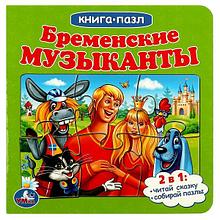 Книга-пазл "Бременские музыканты"