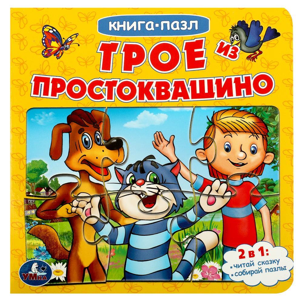 Книга-пазл "Трое из простаквашино"