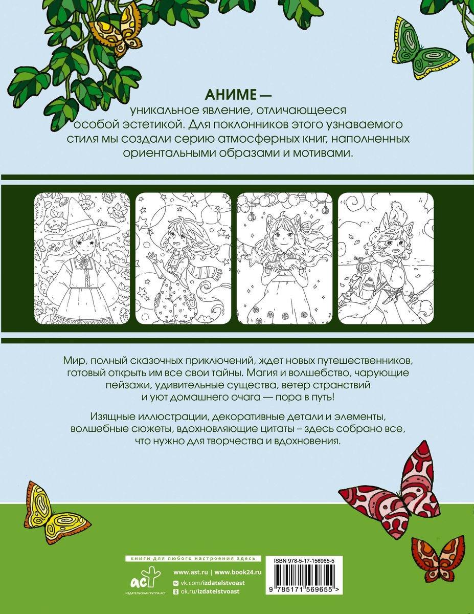Раскраска Anime art. Волшебное приключение. Книга для творчества в стиле аниме и манга - фото 2 - id-p220730754
