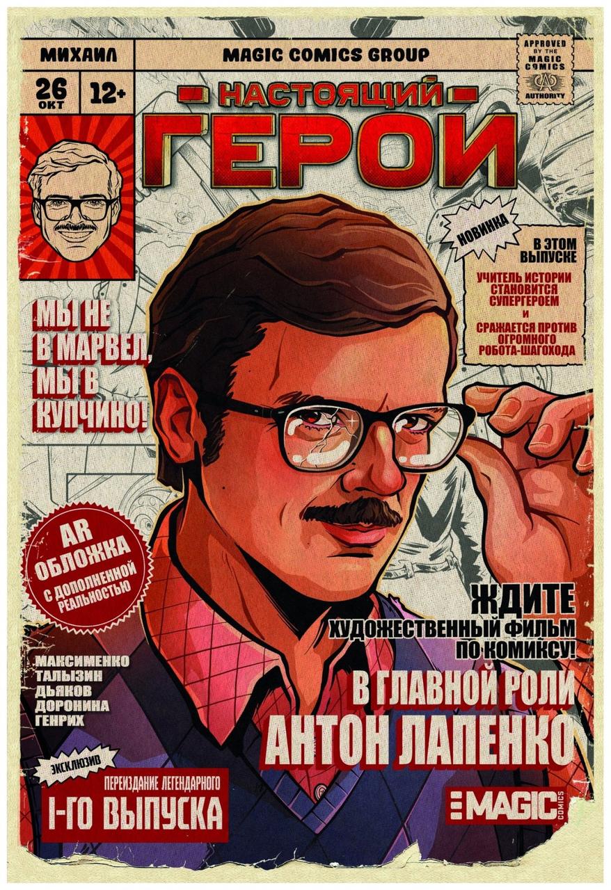 Комикс Настоящий Герой (Лимитированная обложка Антон Лапенко)
