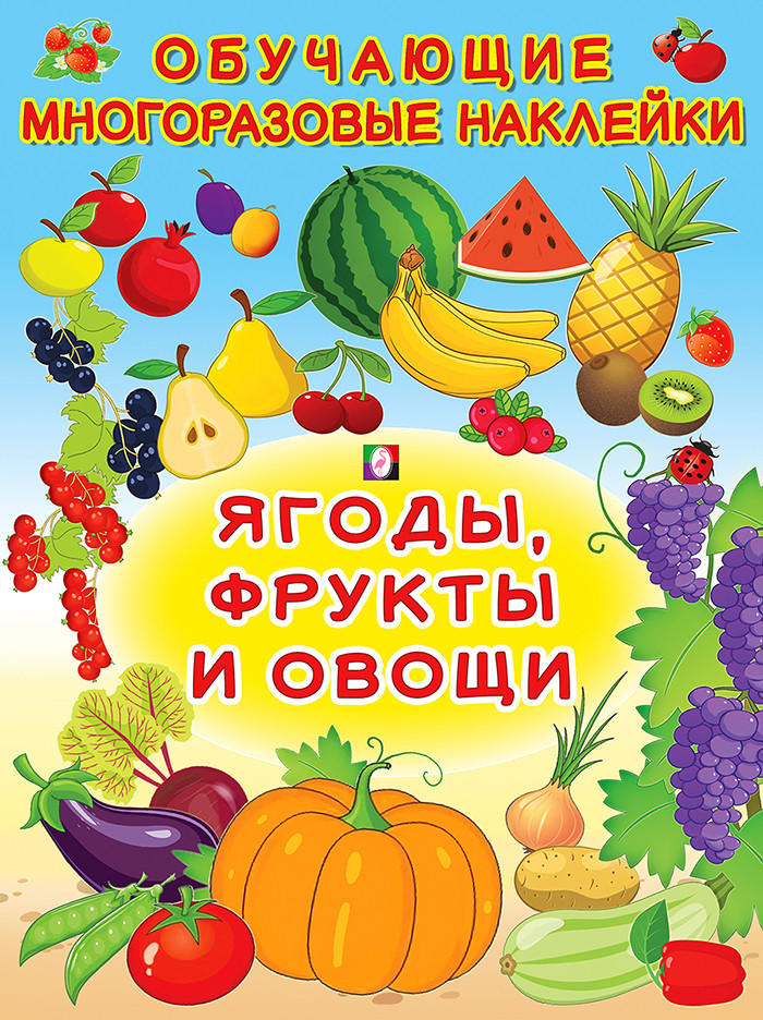 Многоразовые наклейки "Фрукты,ягоды и овощи" - фото 1 - id-p220731250