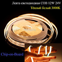 Светодиодная лента COB 320 led 12W 24V 5 метров тёплый белый 3000K CRI 90