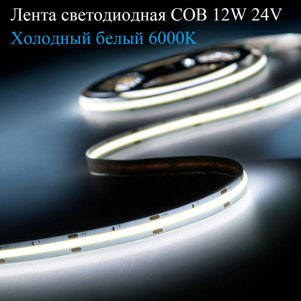 Светодиодная лента COB 320 led 12W 24V 5 метров холодный белый 6000K CRI 90