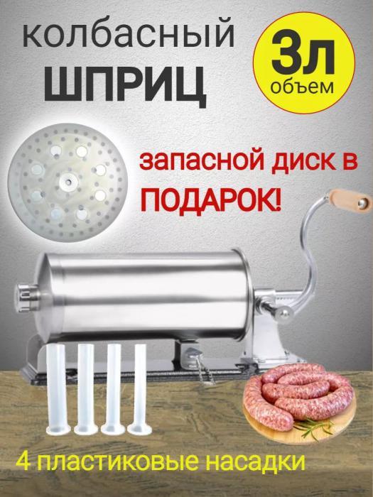 Шприц колбасный горизонтальный ручной для колбас мяса дома 3 кг с насадками - фото 1 - id-p220733443