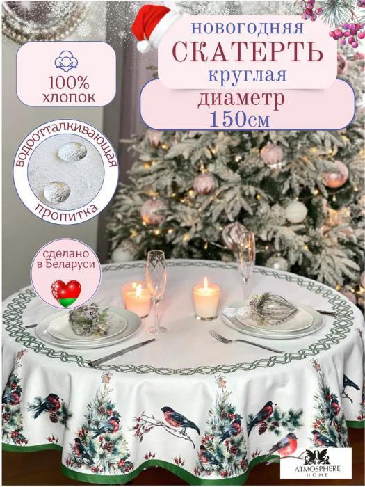 Скатерть на круглый стол новогодняя непромокаемая водоотталкивающая с пропиткой для кухни снегири