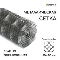 Сетка оцинкованная, сварная, 10 × 0,5 м, ячейка 25 × 50 мм, d = 0,7 мм, Greengo