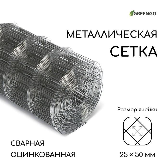 Сетка оцинкованная, сварная, 10 × 0,5 м, ячейка 25 × 50 мм, d = 0,7 мм, Greengo - фото 1 - id-p220735037