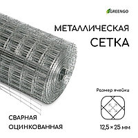 Сетка оцинкованная сварная 0,5 х 10 м, ячейка 12,5 х 25 мм, d=0,7, металл "Greengo"