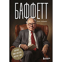 Книга "Баффетт. Биография самого известного инвестора в мире", Элис Шредер