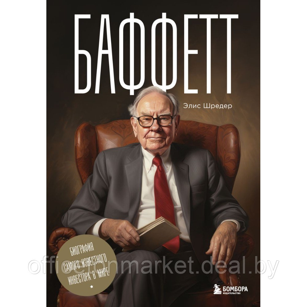 Книга "Баффетт. Биография самого известного инвестора в мире", Элис Шредер - фото 1 - id-p220129752