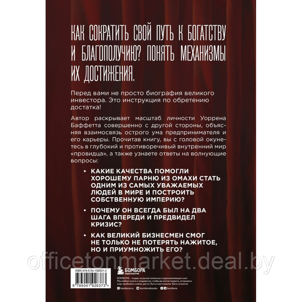 Книга "Баффетт. Биография самого известного инвестора в мире", Элис Шредер - фото 2 - id-p220129752