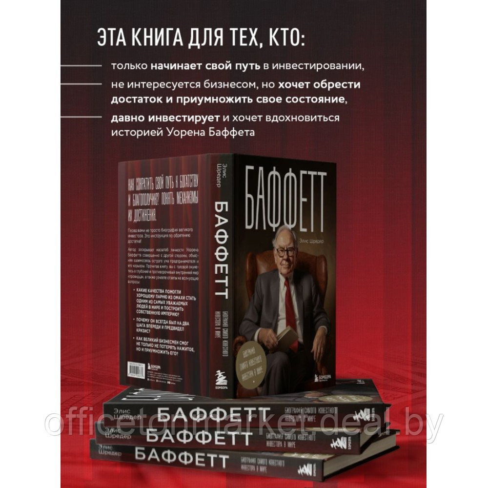 Книга "Баффетт. Биография самого известного инвестора в мире", Элис Шредер - фото 5 - id-p220129752