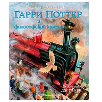 Книга "Гарри Поттер и Философский камень" с цветными иллюстрациями, Роулинг Дж.К