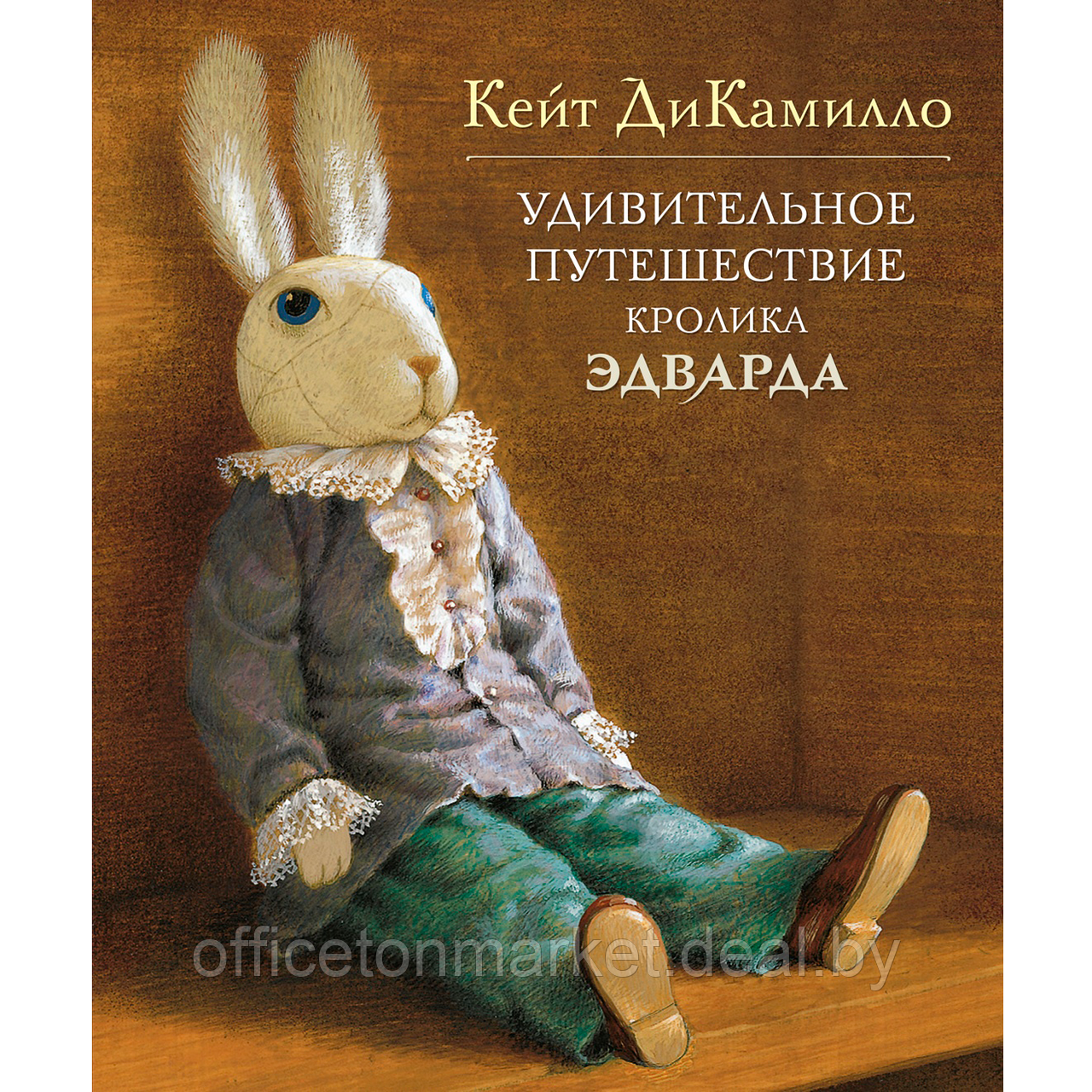 Книга "Удивительное путешествие кролика Эдварда", Кейт ДиКамилло - фото 1 - id-p220696085