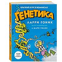 Книга "Генетика. Краткий курс в комиксах", Гоник Л., Уилис М.