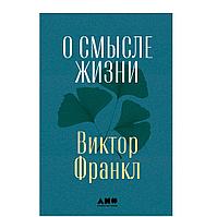 Книга "О смысле жизни", Виктор Франкл