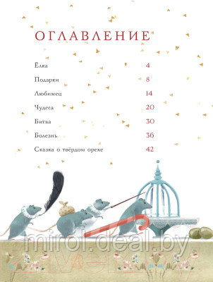 Книга АСТ Щелкунчик и Мышиный король - фото 6 - id-p220745418