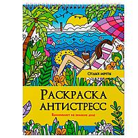 Раскраска антистресс "Отдых мечты"