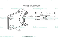 Опора 14.21.00.000 для РОУМ-14 "Хозяин"