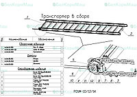 Транспортер в сборе 14.04.00.000 для РОУМ-14 "Хозяин"