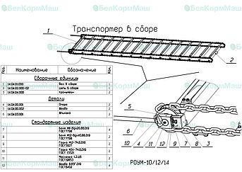 Транспортер в сборе 14.04.00.000 для РОУМ-14 "Хозяин"