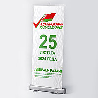 Roll-up на выборы (ролл ап) (85 *200 см)