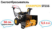 Снегоотбрасыватель Champion ST556