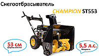 Снегоотбрасыватель CHAMPION ST553