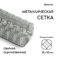 Сетка оцинкованная, сварная, 5 × 0,5 м, ячейка 25 × 25 мм, d = 0,7 мм, Greengo