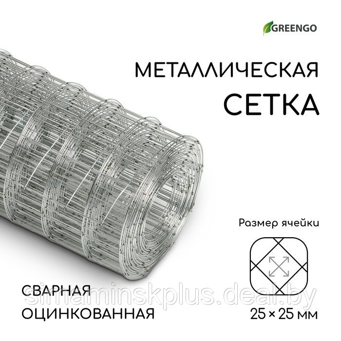 Сетка оцинкованная, сварная, 5 × 0,5 м, ячейка 25 × 25 мм, d = 0,7 мм, Greengo - фото 1 - id-p220748077