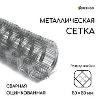 Сетка оцинкованная, сварная, 10 × 0,5 м, ячейка 50 × 50 мм, d = 0,7 мм, Greengo