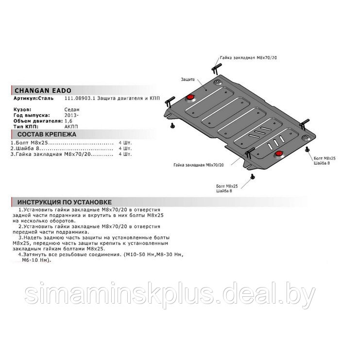 Защита картера и КПП "АвтоБРОНЯ", Changan Eado 2013-н.в., с крепежом, 111.08903.1 - фото 3 - id-p220747986