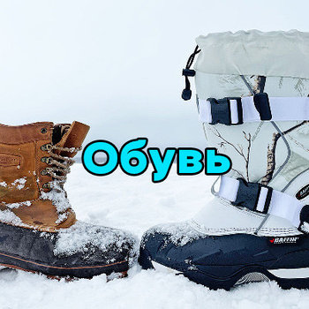 Обувь