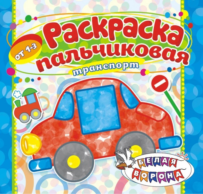 Раскраска пальчиковая "Транспорт"