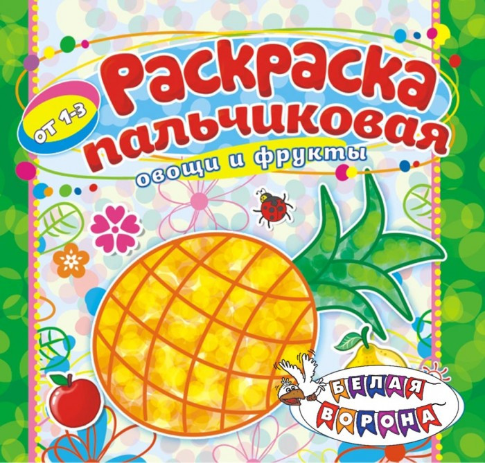 Раскраска пальчиковая "Овощи и фрукты"