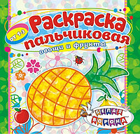 Раскраска пальчиковая "Овощи и фрукты"