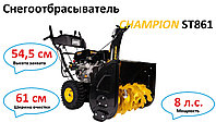 Снегоотбрасыватель CHAMPION ST861