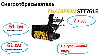 Снегоотбрасыватель CHAMPION STT761E