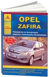 Opel Zafira Руководство по эксплуатации ремонту и техническому обслуживанию