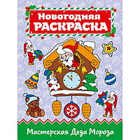 Раскраска "Мастерская Деда Мороза"