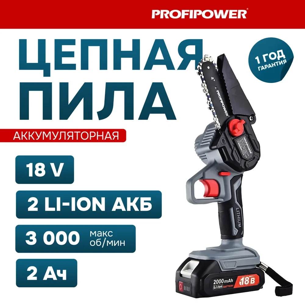 Пила цепная аккумуляторная ProfiPower MKGSD-18V (2 АКБ 2 А/ч, шина 10 см) - фото 1 - id-p189650842