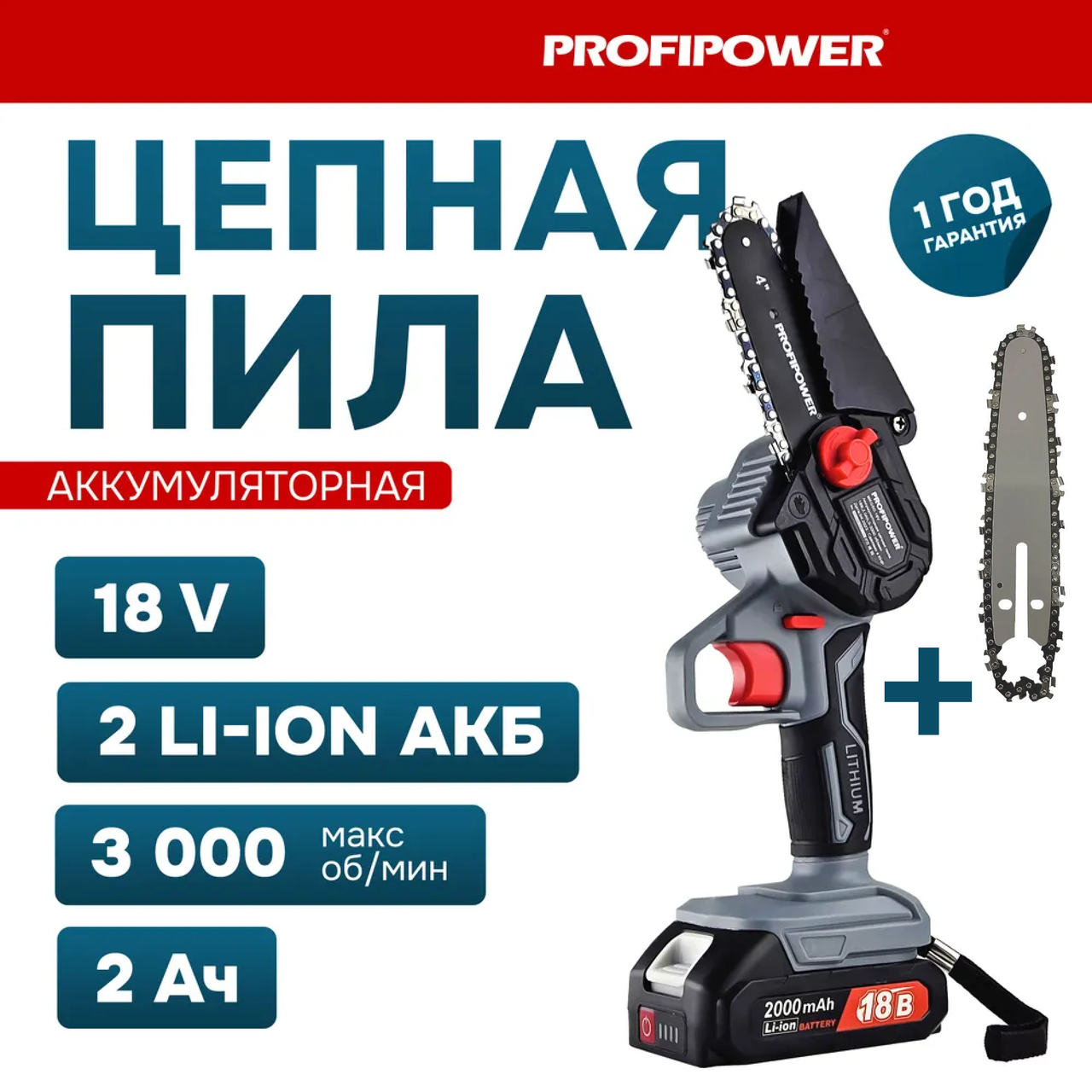 Пила цепная аккумуляторная ProfiPower MKGSD-18V (2 АКБ 2 А/ч, 2 шины и цепи 10 и 15 см) E0096 - фото 1 - id-p197373684