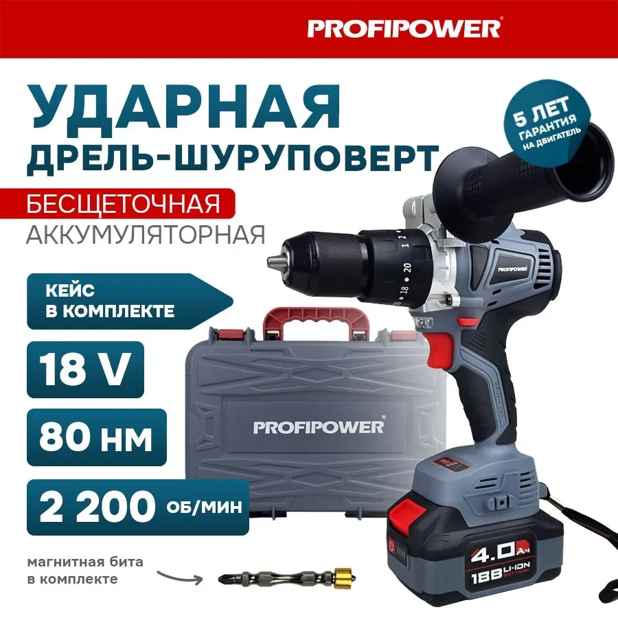 Дрель-шуруповерт ударная бесщеточная ProfiPower MKDHP-18V (80 Нм, 2 АКБ 4 А/ч, кейс) E0162 - фото 1 - id-p203005207