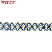 Тесьма Змейка сине-голубо-золотая 1,5 см, 25 см