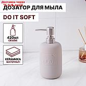 Дозатор для жидкого мыла SAVANNA Do it soft, 420 мл, цвет бежевый